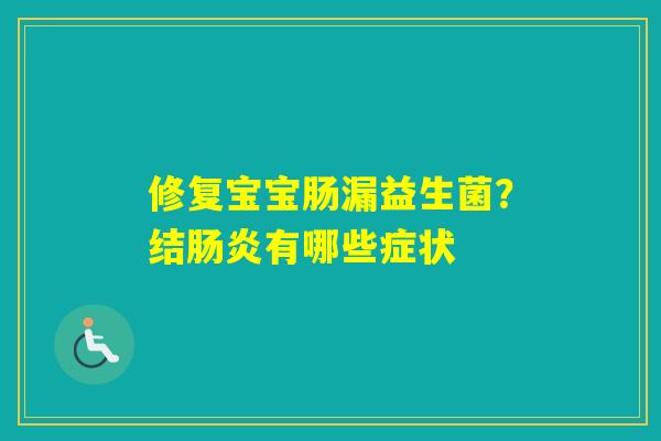 修复宝宝肠漏益生菌？结有哪些症状