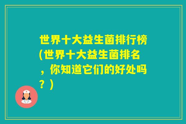 世界十大益生菌排行榜(世界十大益生菌排名，你知道它们的好处吗？)