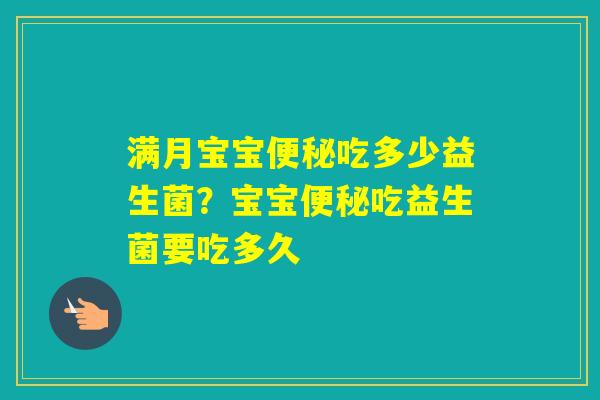 满月宝宝吃多少益生菌？宝宝吃益生菌要吃多久