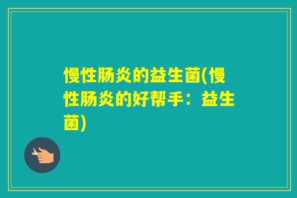 慢性的益生菌(慢性的好帮手：益生菌)