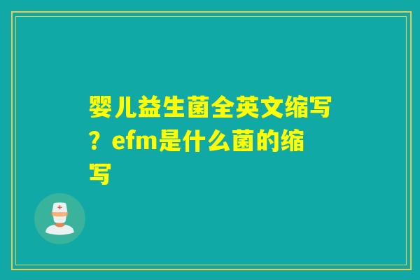 婴儿益生菌全英文缩写？efm是什么菌的缩写