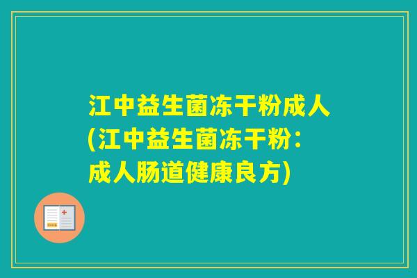 江中益生菌冻干粉成人(江中益生菌冻干粉：成人肠道健康良方)