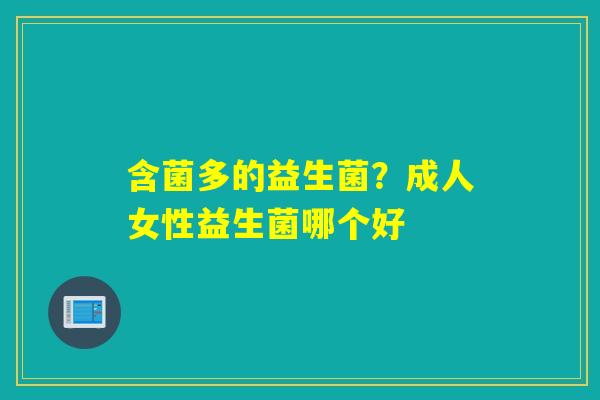 含菌多的益生菌？成人女性益生菌哪个好