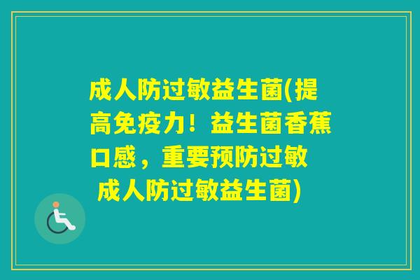 成人防益生菌(提高力！益生菌香蕉口感，重要  成人防益生菌)