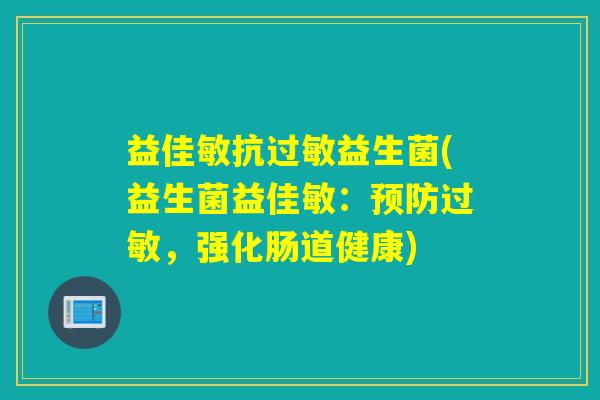 益佳敏抗益生菌(益生菌益佳敏：，强化肠道健康)