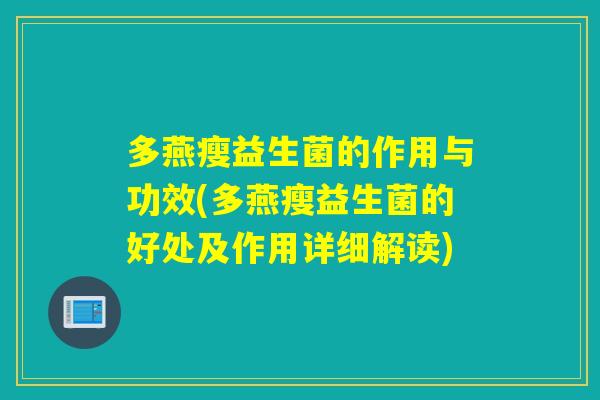 多燕瘦益生菌的作用与功效(多燕瘦益生菌的好处及作用详细解读)