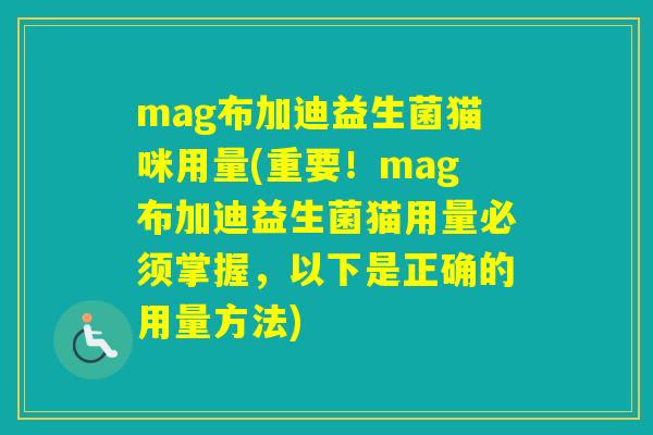 mag布加迪益生菌猫咪用量(重要！mag布加迪益生菌猫用量必须掌握，以下是正确的用量方法)
