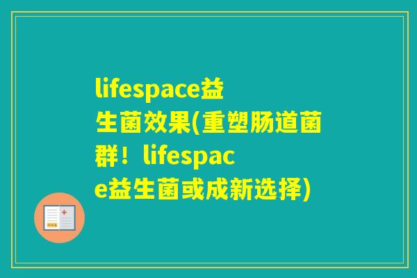 lifespace益生菌效果(重塑肠道菌群!lifespace益生菌或成新选择) lifespace益生菌效果(重塑肠道菌群!lifespace益生菌或成新选择)