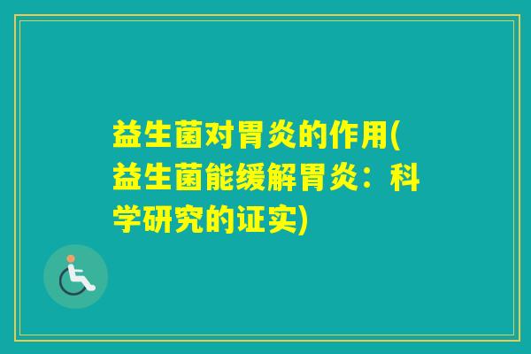 益生菌对的作用(益生菌能缓解：科学研究的证实)