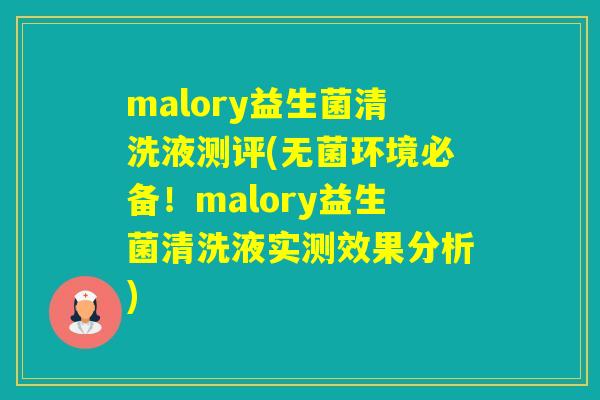 malory益生菌清洗液测评(无菌环境必备！malory益生菌清洗液实测效果分析)