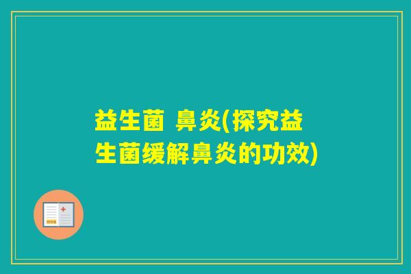 益生菌 (探究益生菌缓解的功效) 益生菌 (探究益生菌缓解的功效)