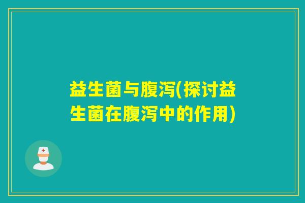 益生菌与(探讨益生菌在中的作用) 益生菌与(探讨益生菌在中的作用)