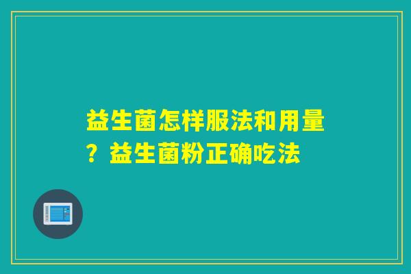 益生菌怎样服法和用量？益生菌粉正确吃法