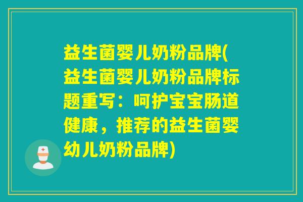 益生菌婴儿奶粉品牌(益生菌婴儿奶粉品牌标题重写：呵护宝宝肠道健康，推荐的益生菌婴幼儿奶粉品牌)