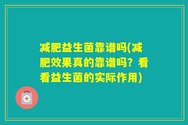 益生菌靠谱吗(效果真的靠谱吗？看看益生菌的实际作用)