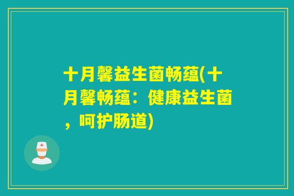 十月馨益生菌畅蕴(十月馨畅蕴：健康益生菌，呵护肠道)