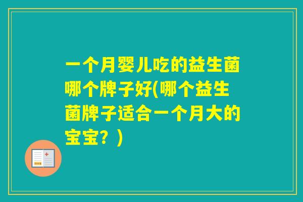 一个月婴儿吃的益生菌哪个牌子好(哪个益生菌牌子适合一个月大的宝宝？)