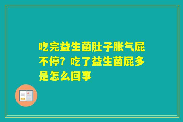 吃完益生菌肚子屁不停？吃了益生菌屁多是怎么回事