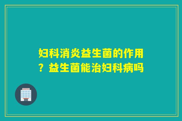 益生菌的作用？益生菌能吗