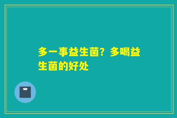 多一事益生菌？多喝益生菌的好处