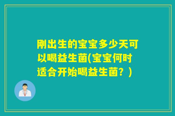 刚出生的宝宝多少天可以喝益生菌(宝宝何时适合开始喝益生菌?) 刚出生的宝宝多少天可以喝益生菌(宝宝何时适合开始喝益生菌?)