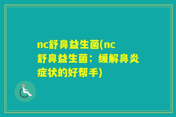 nc舒鼻益生菌(nc舒鼻益生菌：缓解症状的好帮手)