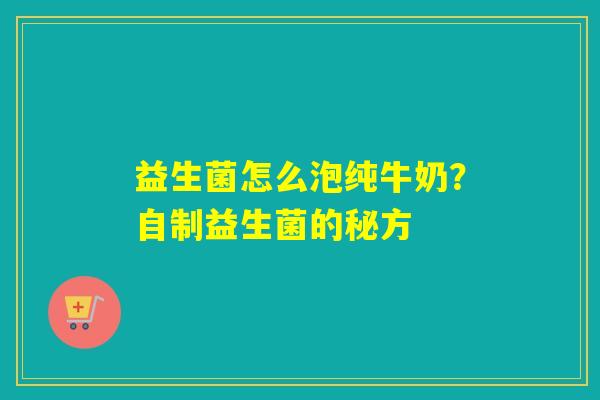 益生菌怎么泡纯牛奶？自制益生菌的秘方