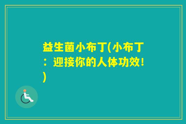 益生菌小布丁(小布丁：迎接你的人体功效！)