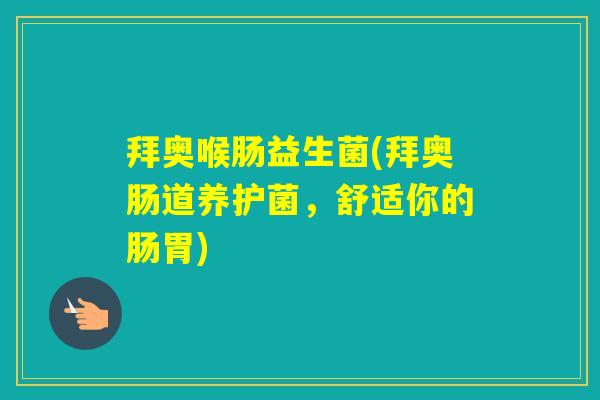 拜奥喉肠益生菌(拜奥肠道养护菌，舒适你的肠胃)