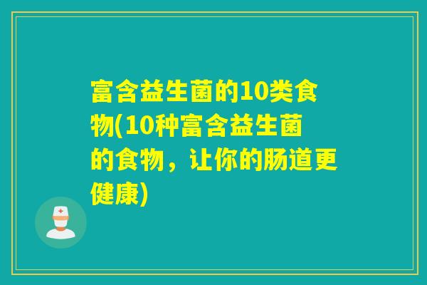 富含益生菌的10类食物(10种富含益生菌的食物，让你的肠道更健康)