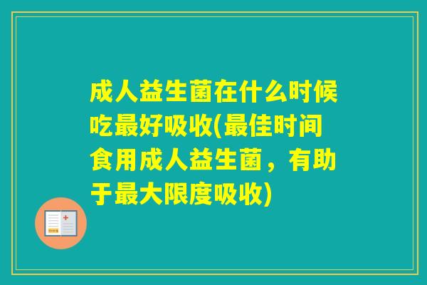 成人益生菌在什么时候吃好吸收(佳时间食用成人益生菌，有助于大限度吸收)