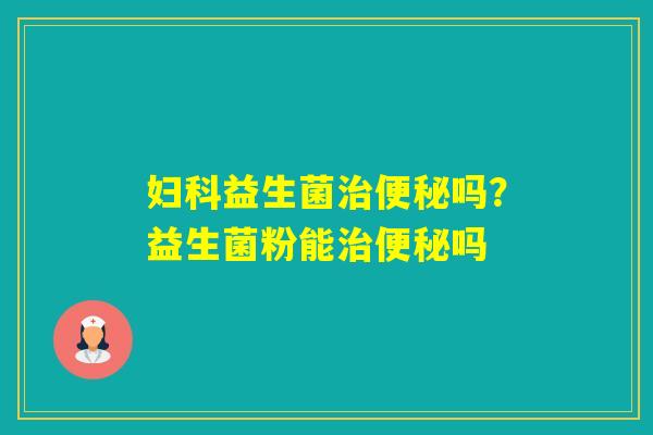 益生菌吗？益生菌粉能吗