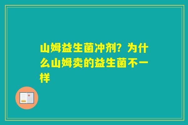 山姆益生菌冲剂?为什么山姆卖的益生菌不一样 山姆益生菌冲剂?为什么山姆卖的益生菌不一样