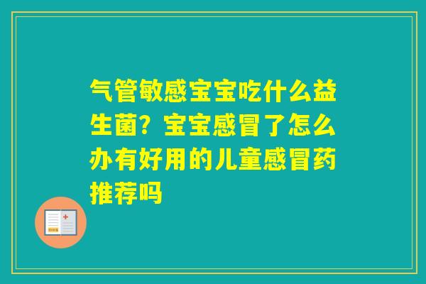 气管敏感宝宝吃什么益生菌？宝宝了怎么办有好用的儿童药推荐吗