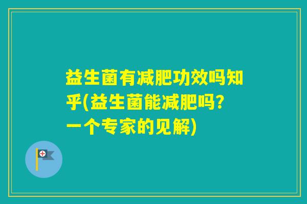 益生菌有功效吗知乎(益生菌能吗？一个专家的见解)