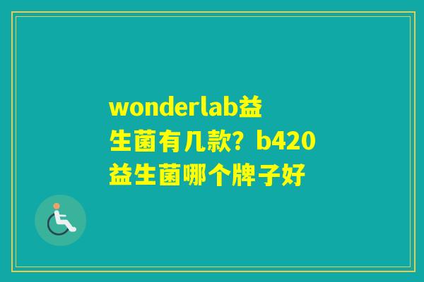 wonderlab益生菌有几款？b420益生菌哪个牌子好