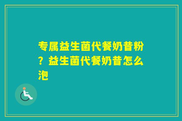 专属益生菌代餐奶昔粉？益生菌代餐奶昔怎么泡