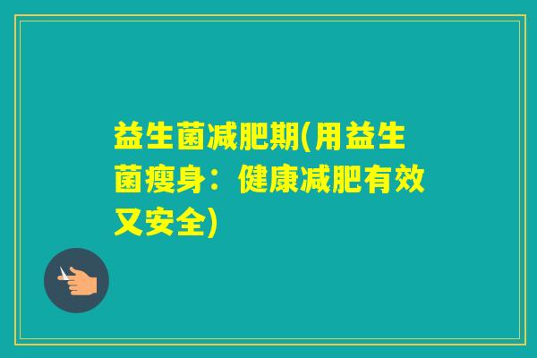 益生菌期(用益生菌瘦身：健康有效又安全)