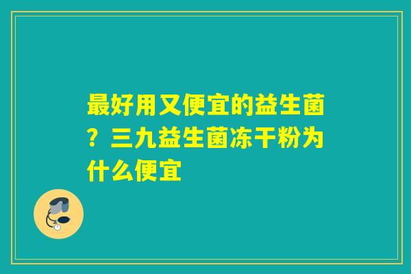 好用又便宜的益生菌？三九益生菌冻干粉为什么便宜