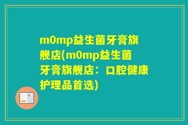 m0mp益生菌牙膏旗舰店(m0mp益生菌牙膏旗舰店：口腔健康护理品首选)