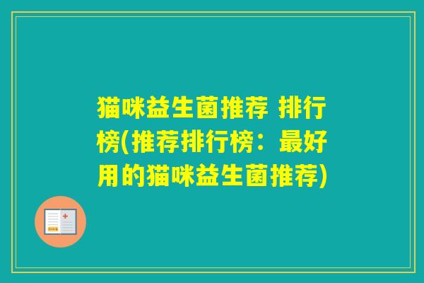 猫咪益生菌推荐 排行榜(推荐排行榜：好用的猫咪益生菌推荐)