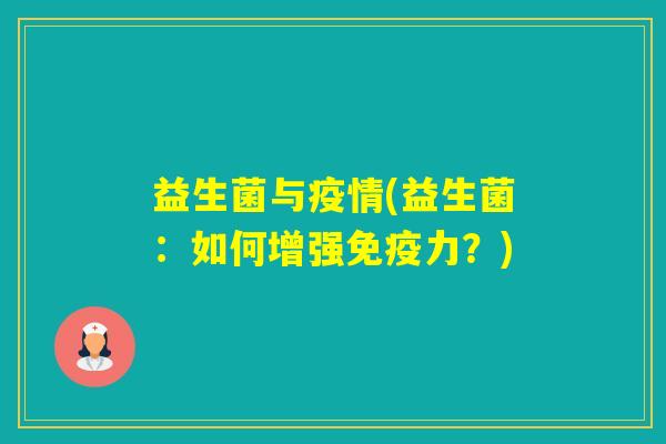 益生菌与疫情(益生菌：如何增强力？)