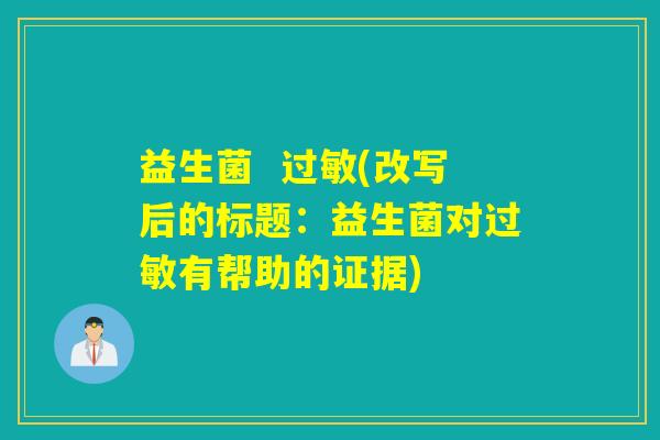 益生菌  (改写后的标题：益生菌对有帮助的证据)