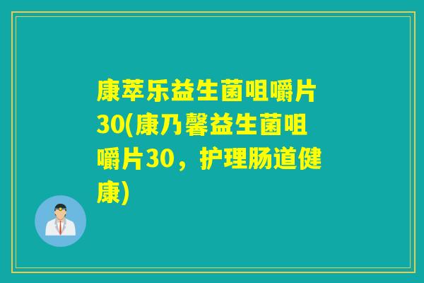康萃乐益生菌咀嚼片 30(康乃馨益生菌咀嚼片30，护理肠道健康)