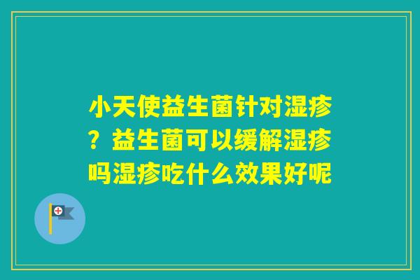 小天使益生菌针对？益生菌可以缓解吗吃什么效果好呢