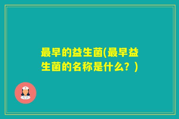 早的益生菌(早益生菌的名称是什么？)