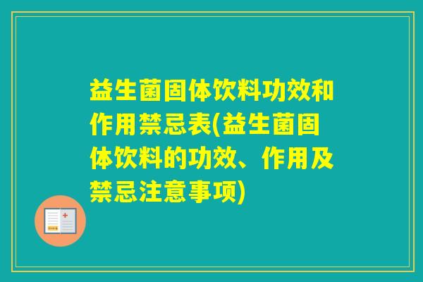 益生菌固体饮料功效和作用禁忌表(益生菌固体饮料的功效、作用及禁忌注意事项)
