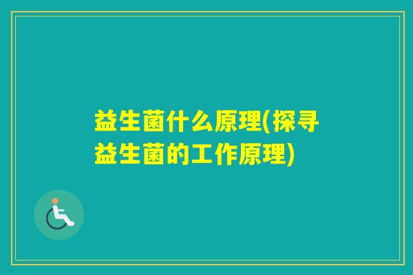 益生菌什么原理(探寻益生菌的工作原理)