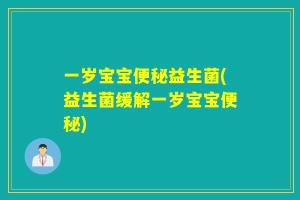 一岁宝宝益生菌(益生菌缓解一岁宝宝)