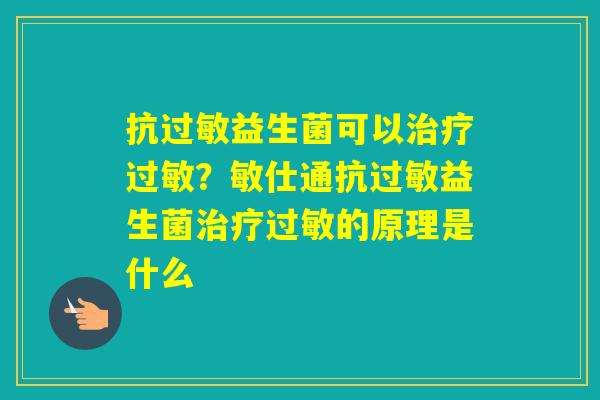 抗益生菌可以？敏仕通抗益生菌的原理是什么